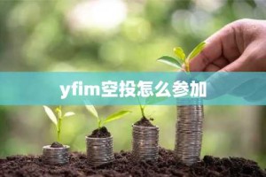 yfim空投怎么参加