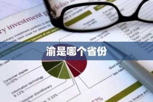 渝是哪个省份