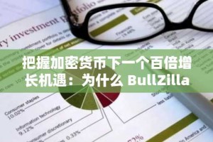 把握加密货币下一个百倍增长机遇：为什么 BullZilla 在 2025 年的表现将优于比特币和 Sui？