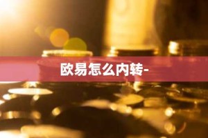 欧易怎么内转-