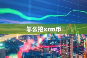 怎么挖xrm币