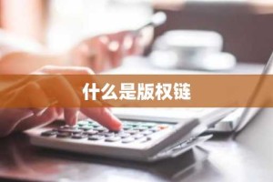 什么是版权链