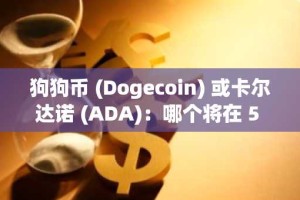 狗狗币 (Dogecoin) 或卡尔达诺 (ADA)：哪个将在 5 年内带来最高回报？