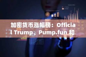 加密货币涨幅榜：Official Trump、Pump.fun 和 Zcash 延续复苏势头