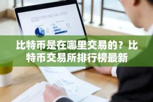 比特币是在哪里交易的？比特币交易所排行榜最新