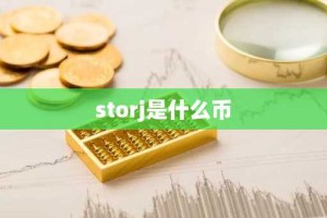 storj是什么币