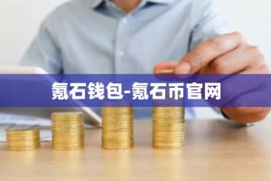 氪石钱包-氪石币官网