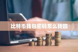 比特币钱包密码怎么找回