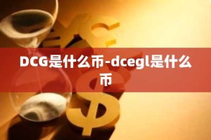 DCG是什么币-dcegl是什么币