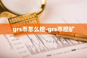 grs币怎么挖-grs币挖矿