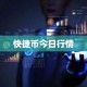 快捷币今日行情