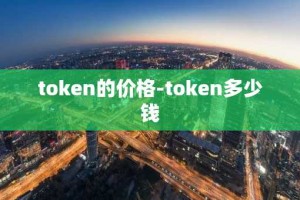 token的价格-token多少钱