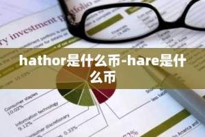 hathor是什么币-hare是什么币