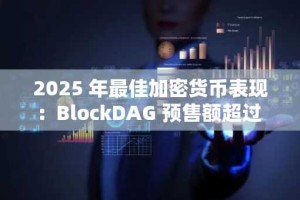 2025 年最佳加密货币表现：BlockDAG 预售额超过 4.3 亿美元，超越 Sui、XRP 和 Solana