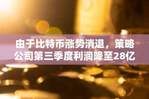 由于比特币涨势消退，策略公司第三季度利润降至28亿美元，mNAV溢价跌至18个月低点。