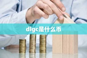 digc是什么币