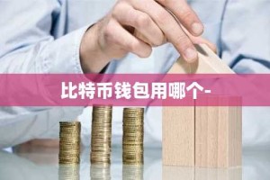 比特币钱包用哪个-