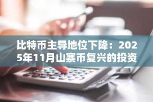 比特币主导地位下降：2025年11月山寨币复兴的投资机遇与风险管理