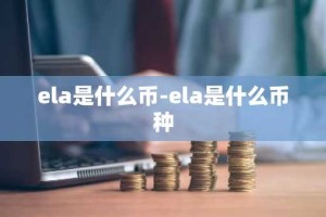 ela是什么币-ela是什么币种