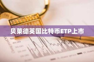 贝莱德英国比特币ETP上市