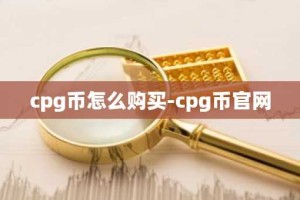cpg币怎么购买-cpg币官网