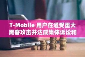 T-Mobile 用户在遭受重大黑客攻击并达成集体诉讼和解后开始获得 3.5 亿美元赔偿