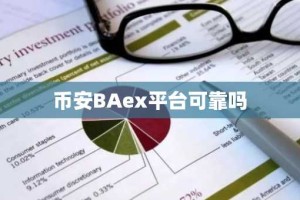 币安BAex平台可靠吗