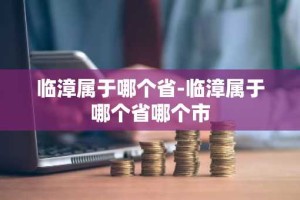 临漳属于哪个省-临漳属于哪个省哪个市