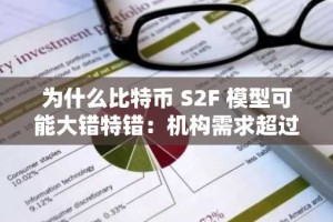 为什么比特币 S2F 模型可能大错特错：机构需求超过减半驱动的稀缺性