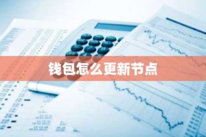 钱包怎么更新节点