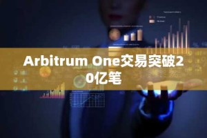 Arbitrum One交易突破20亿笔