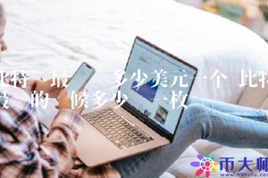 比特币最贵的时候多少钱一枚