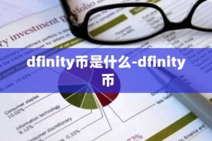 dfinity币是什么-dfinity 币