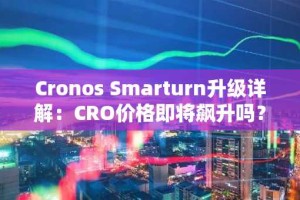 Cronos Smarturn升级详解：CRO价格即将飙升吗？