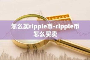 怎么买ripple币-ripple币怎么买卖