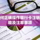 如何正确操作银行卡注销流程及注意事项