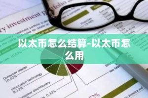 以太币怎么结算-以太币怎么用