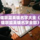 英雄联盟所有英雄名称完整列表