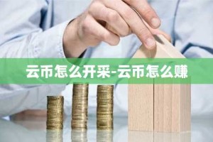 云币怎么开采-云币怎么赚