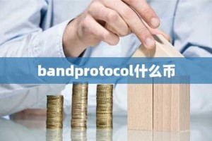 bandprotocol什么币