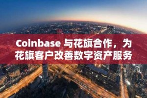 Coinbase 与花旗合作，为花旗客户改善数字资产服务