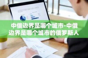 中俄边界是哪个城市-中俄边界是哪个城市的俄罗斯人