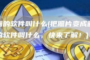 炒画的软件叫什么 - 把照片变成画风炒的软件叫什么，快来了解！