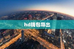 hd钱包导出