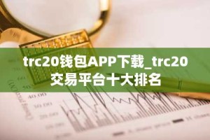 trc20钱包APP下载_trc20交易平台十大排名