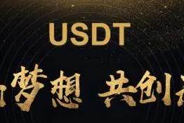 泰达币交易客户端下载 泰达币usdt交易平台客户端