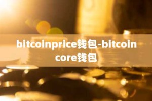 bitcoinprice钱包-bitcoincore钱包