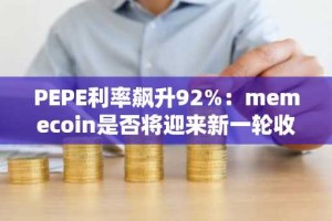 PEPE利率飙升92%：memecoin是否将迎来新一轮收益增长？