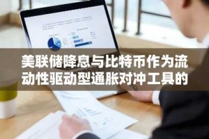 美联储降息与比特币作为流动性驱动型通胀对冲工具的重新崛起