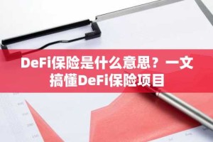 DeFi保险是什么意思？一文搞懂DeFi保险项目